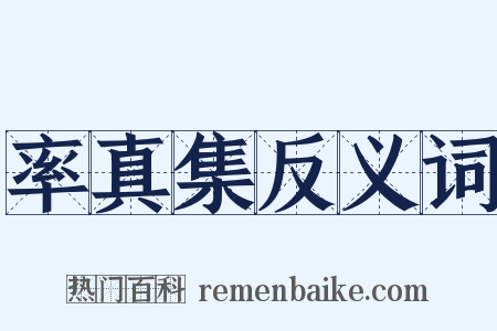 率真集反义词是什么意思的图片